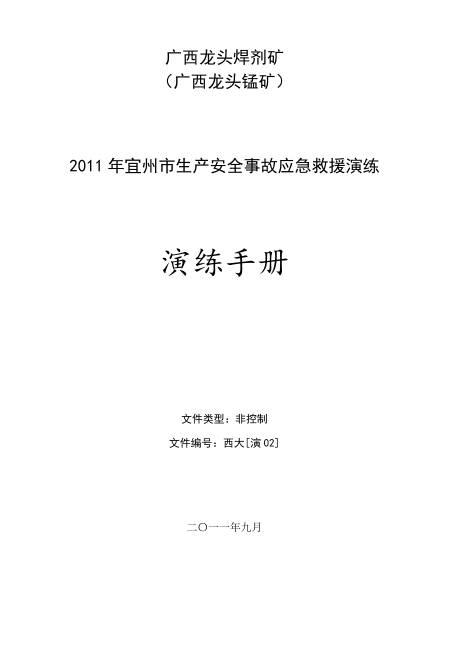 广西龙头锰矿治金行业管理知识分析草稿_第1页