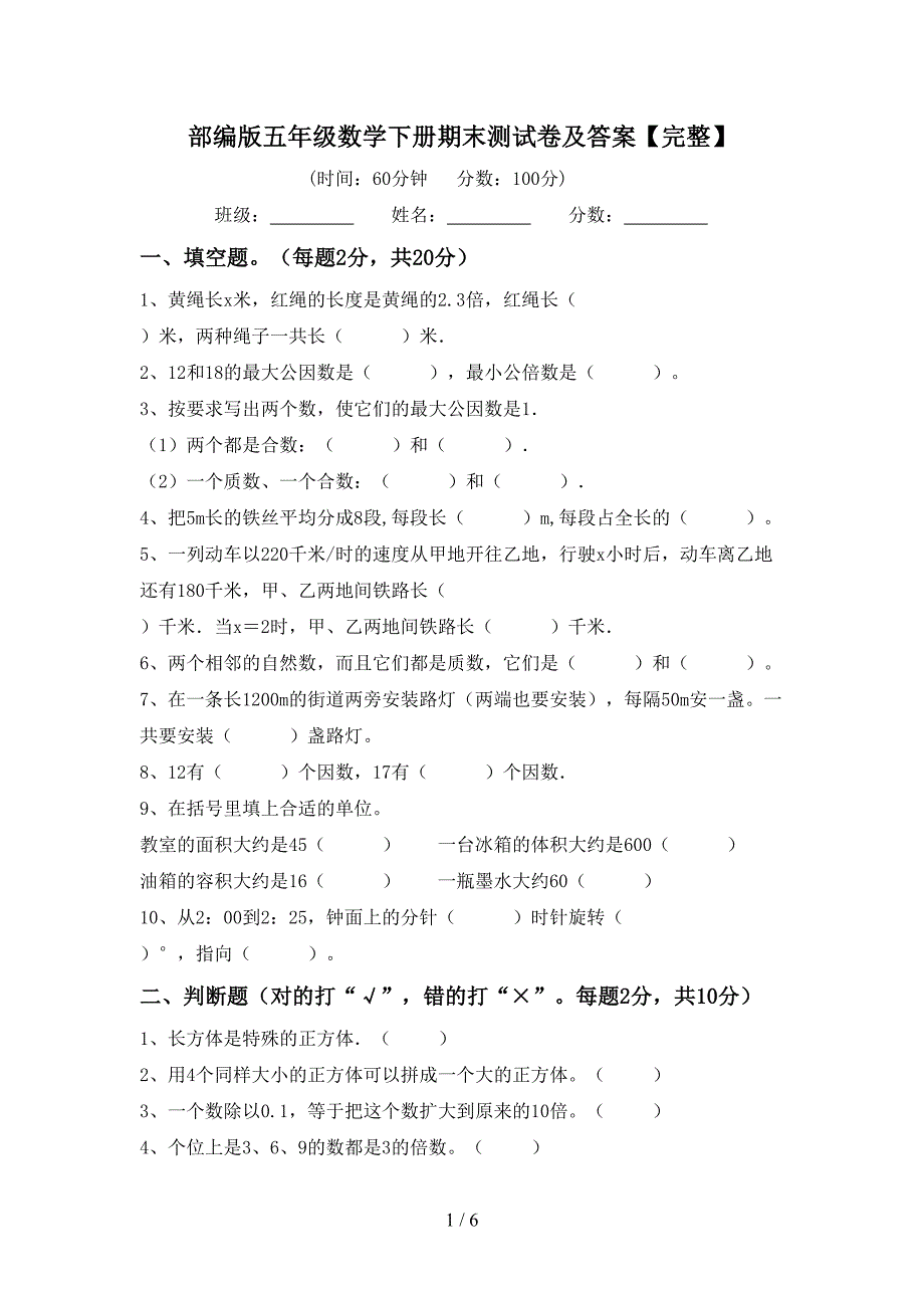 部编版五年级数学下册期末测试卷及答案【完整】.doc_第1页