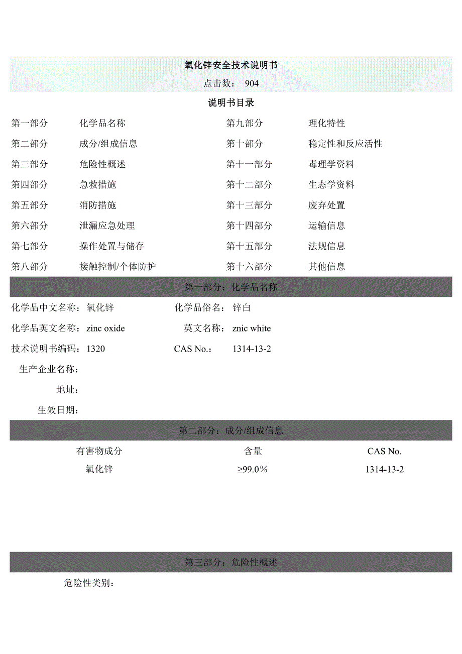 氧化锌安全技术说明书.docx_第1页