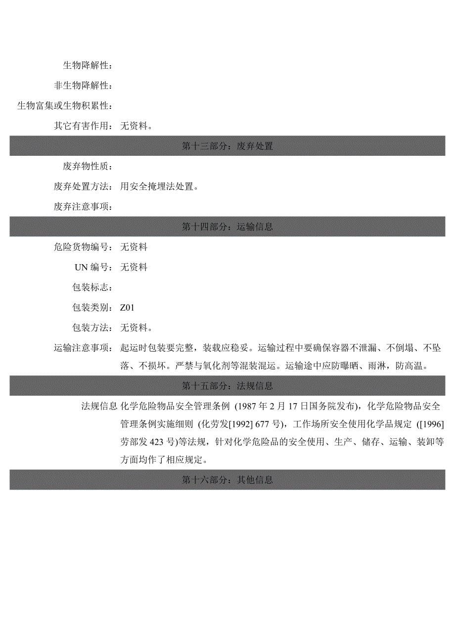 氧化锌安全技术说明书.docx_第5页