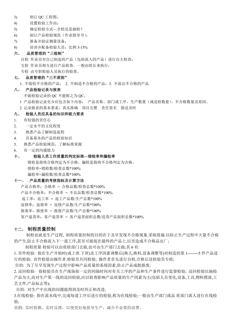 产品检验基础知识(检验员培训资料含试题及答案).doc_第3页