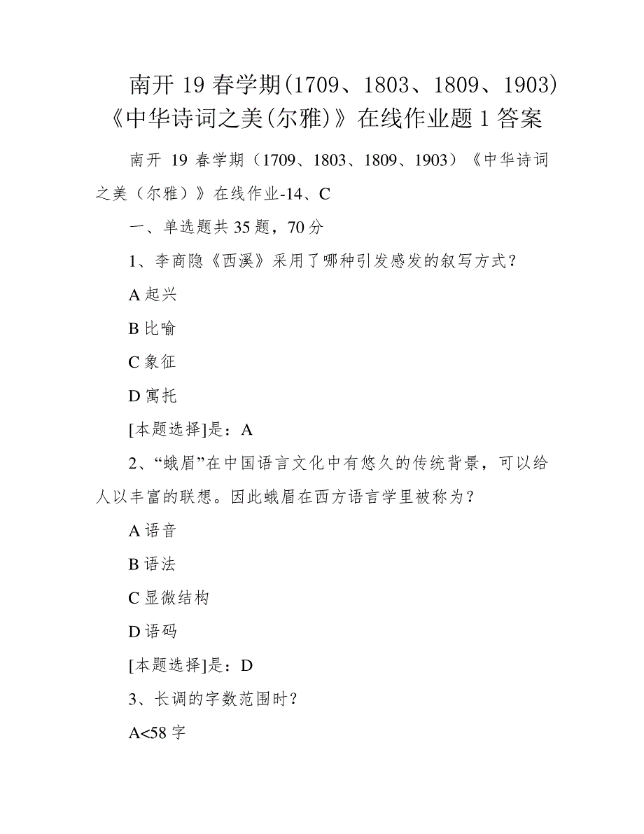 南开19春学期(1709、1803、1809、1903)《中华诗词之美(尔雅)》在线作业题1答案39916_第1页