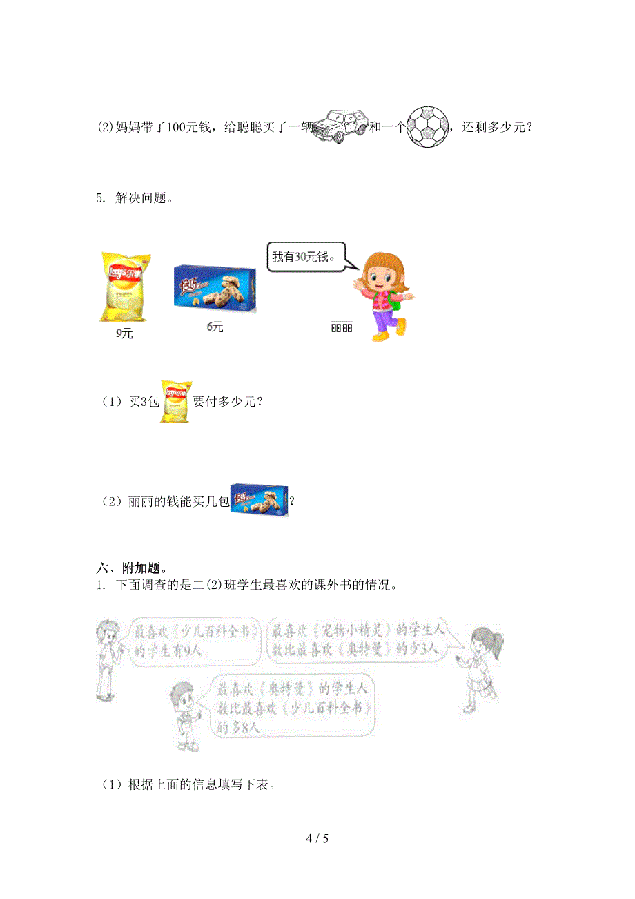 精编小学二年级数学上册期中考试知识点检测_第4页