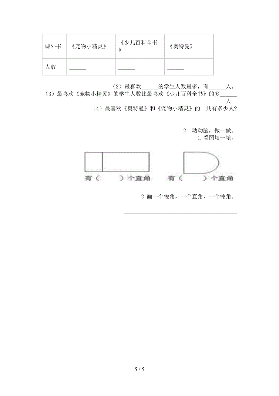 精编小学二年级数学上册期中考试知识点检测_第5页