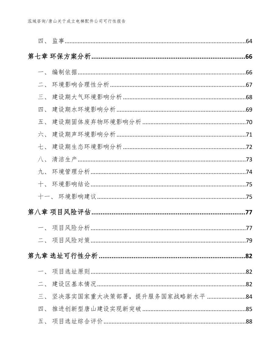 唐山关于成立电梯配件公司可行性报告【参考范文】_第5页