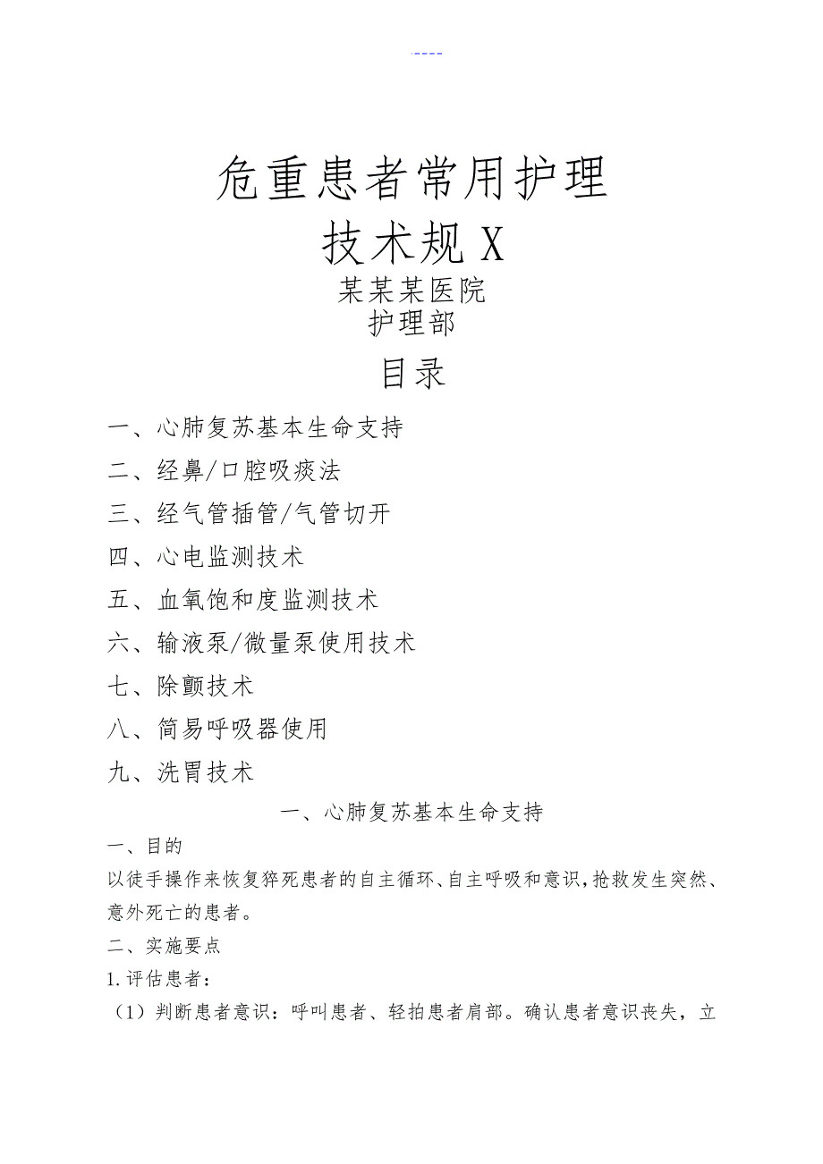 危重患者常用护理-技术操作规范方案_第1页