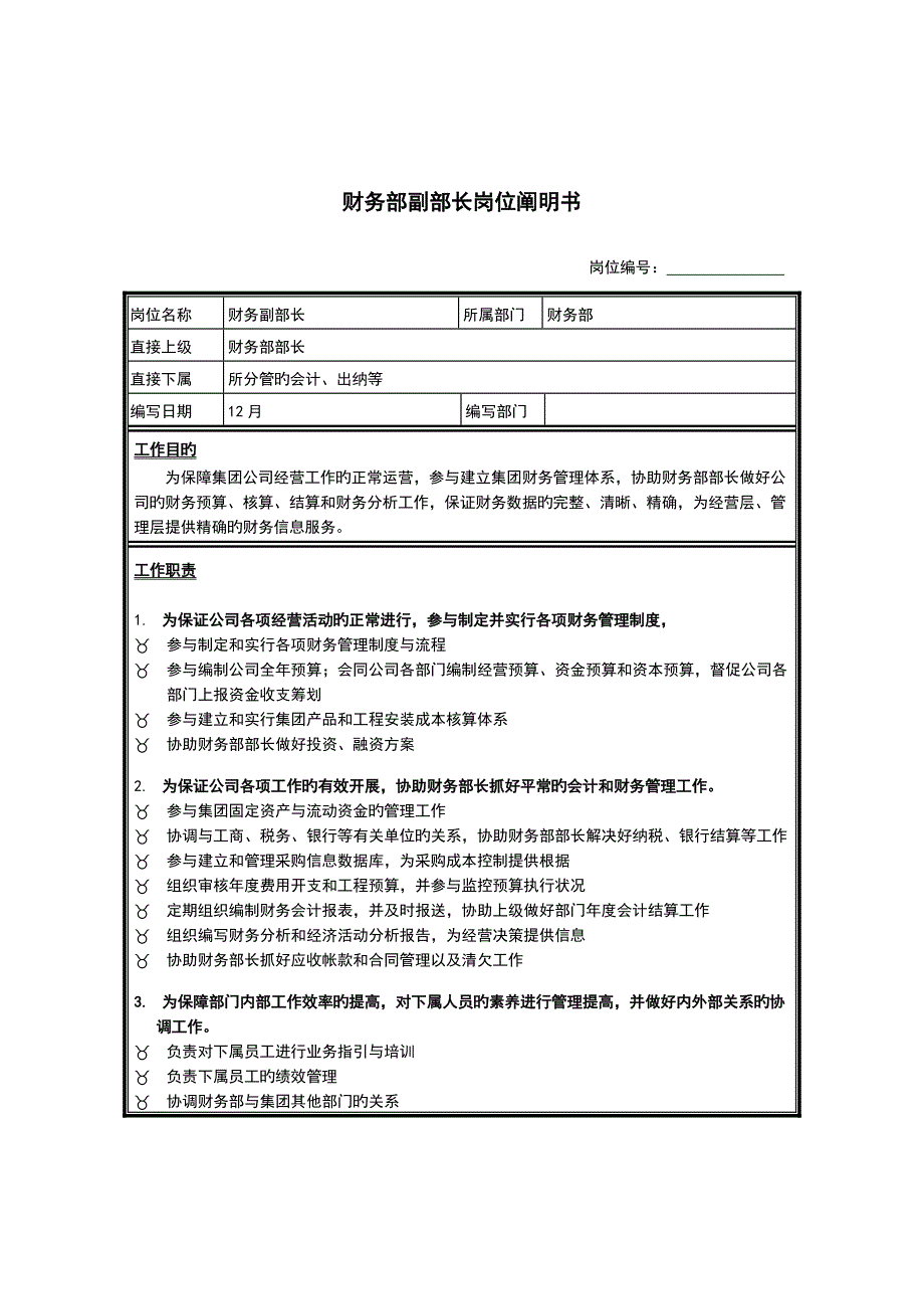 财务部副部长岗位专项说明书_第1页