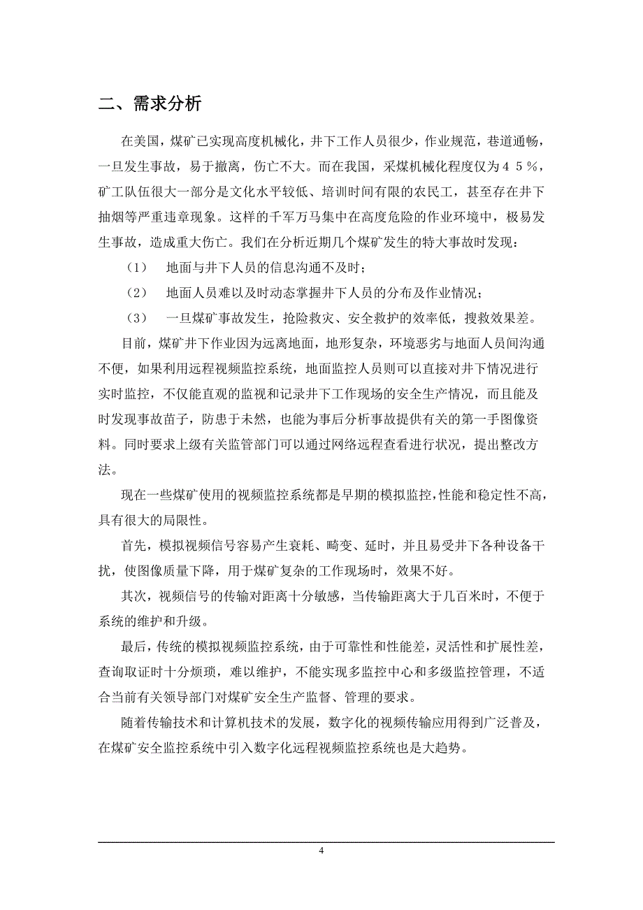 煤矿井下监控系统解决方案_第4页