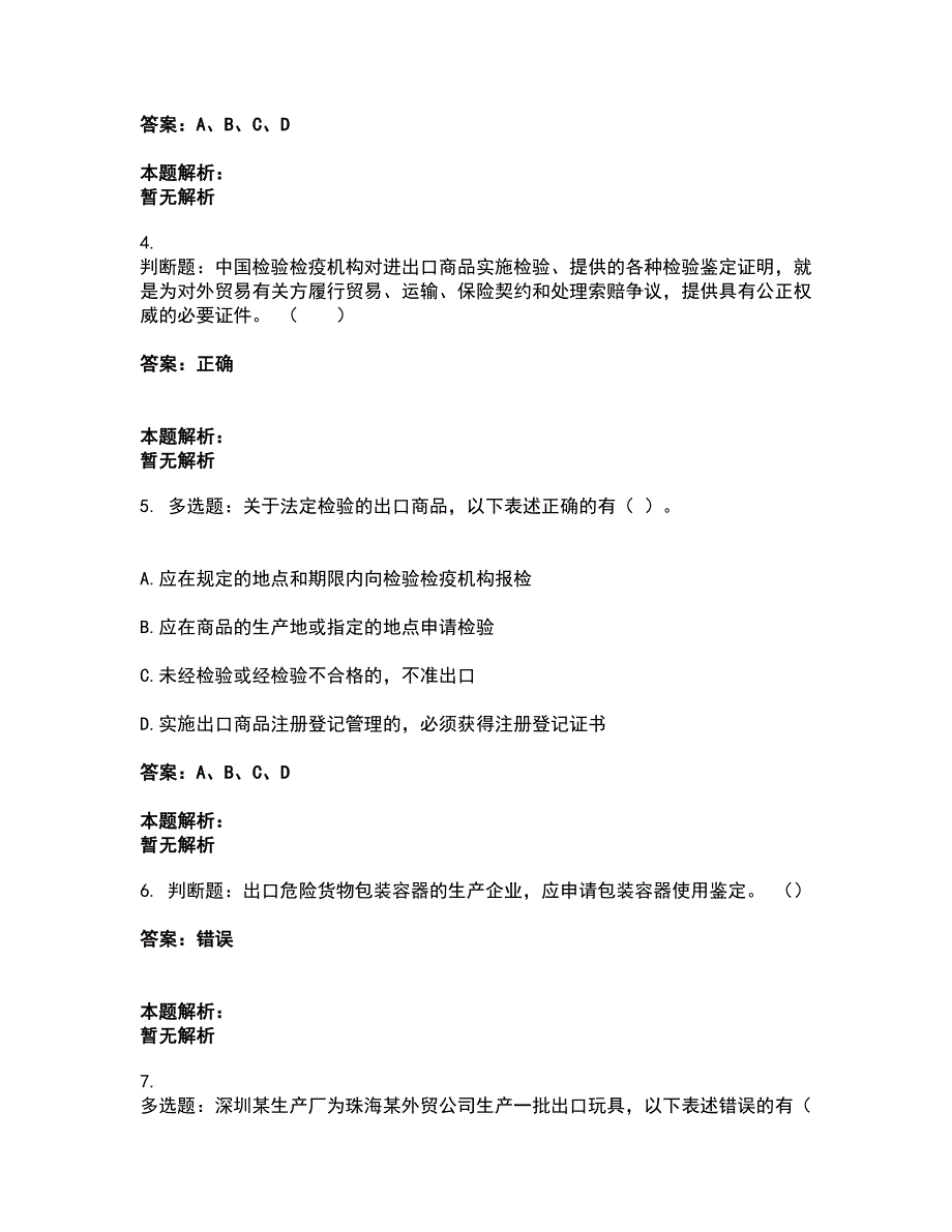 2022报检员-报检员资格考试考试全真模拟卷1（附答案带详解）_第2页