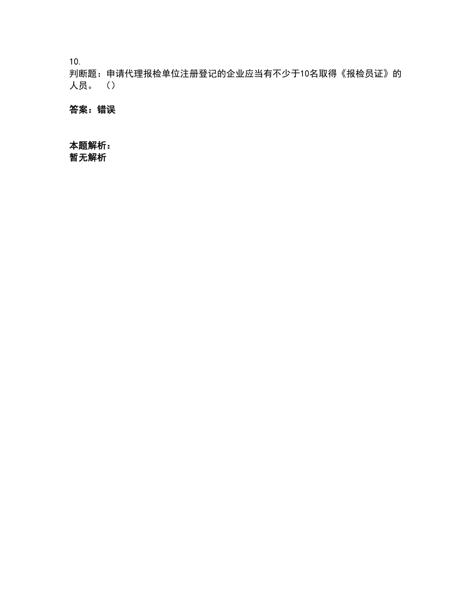 2022报检员-报检员资格考试考试全真模拟卷1（附答案带详解）_第4页