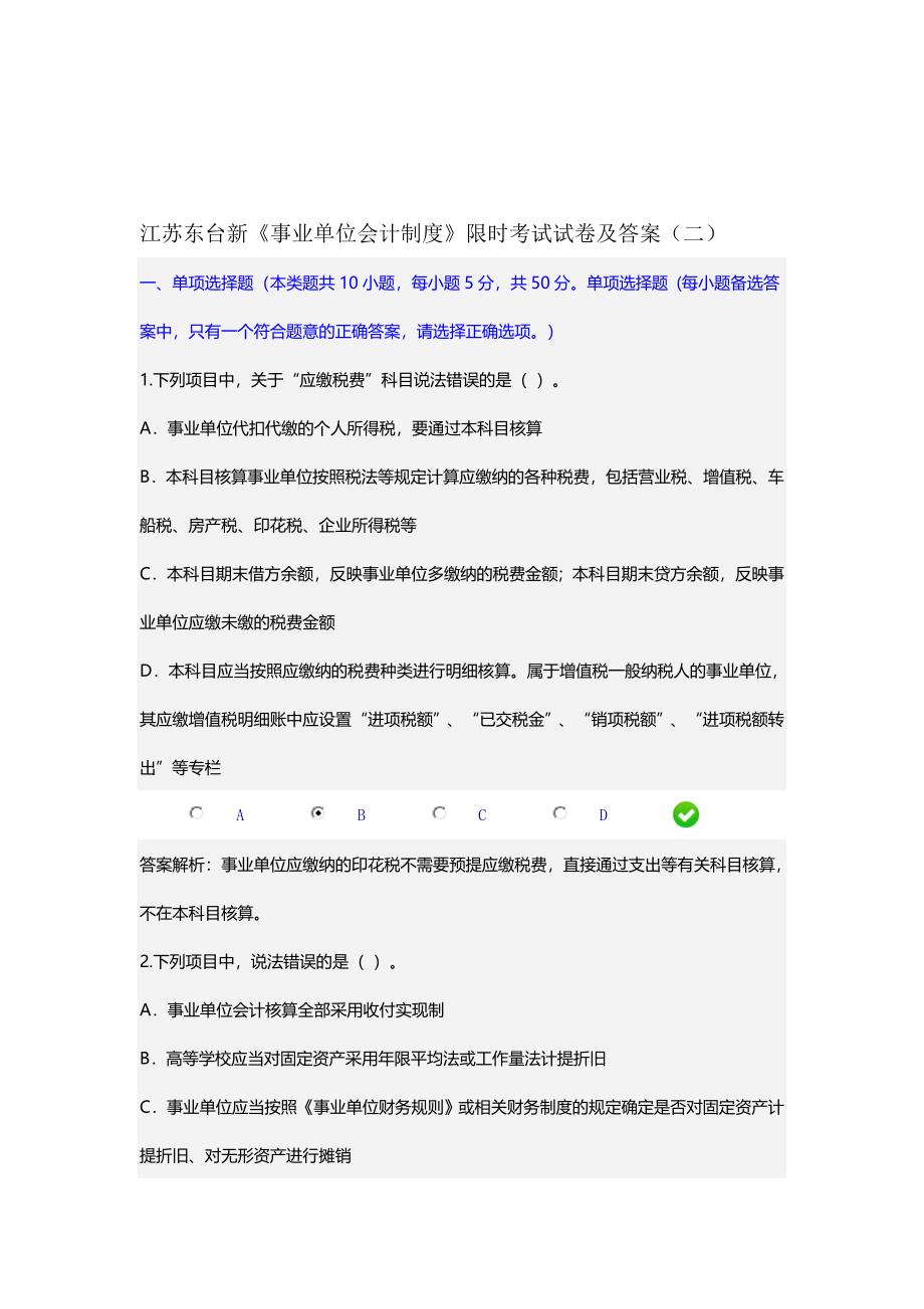 江苏东台新《事业单位会计制度》限时考试试卷2.doc_第1页