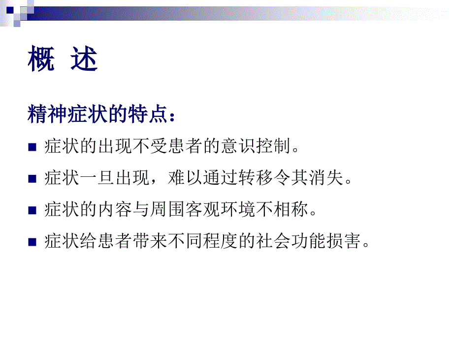 精神疾病症状学_第4页