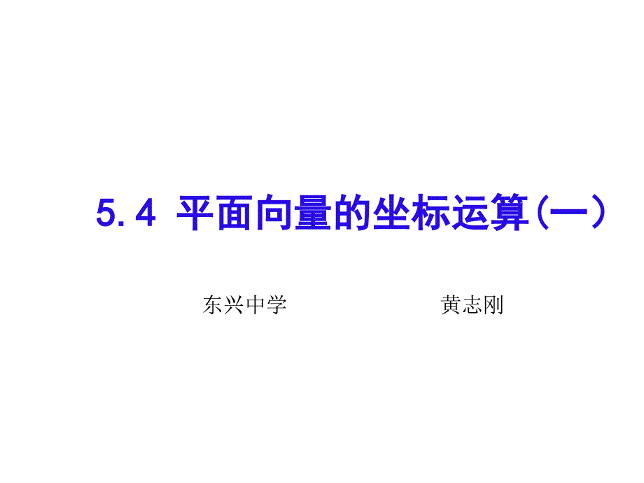 平面向量的坐标运算一_第1页