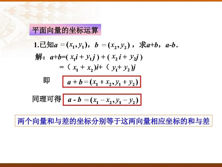 平面向量的坐标运算一_第5页