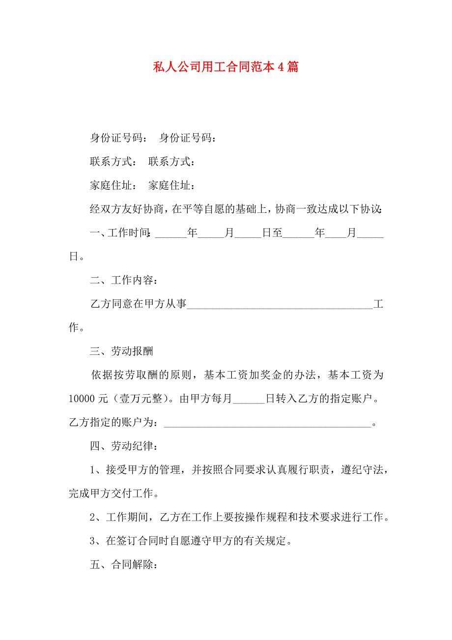 私人公司用工合同4篇_第1页