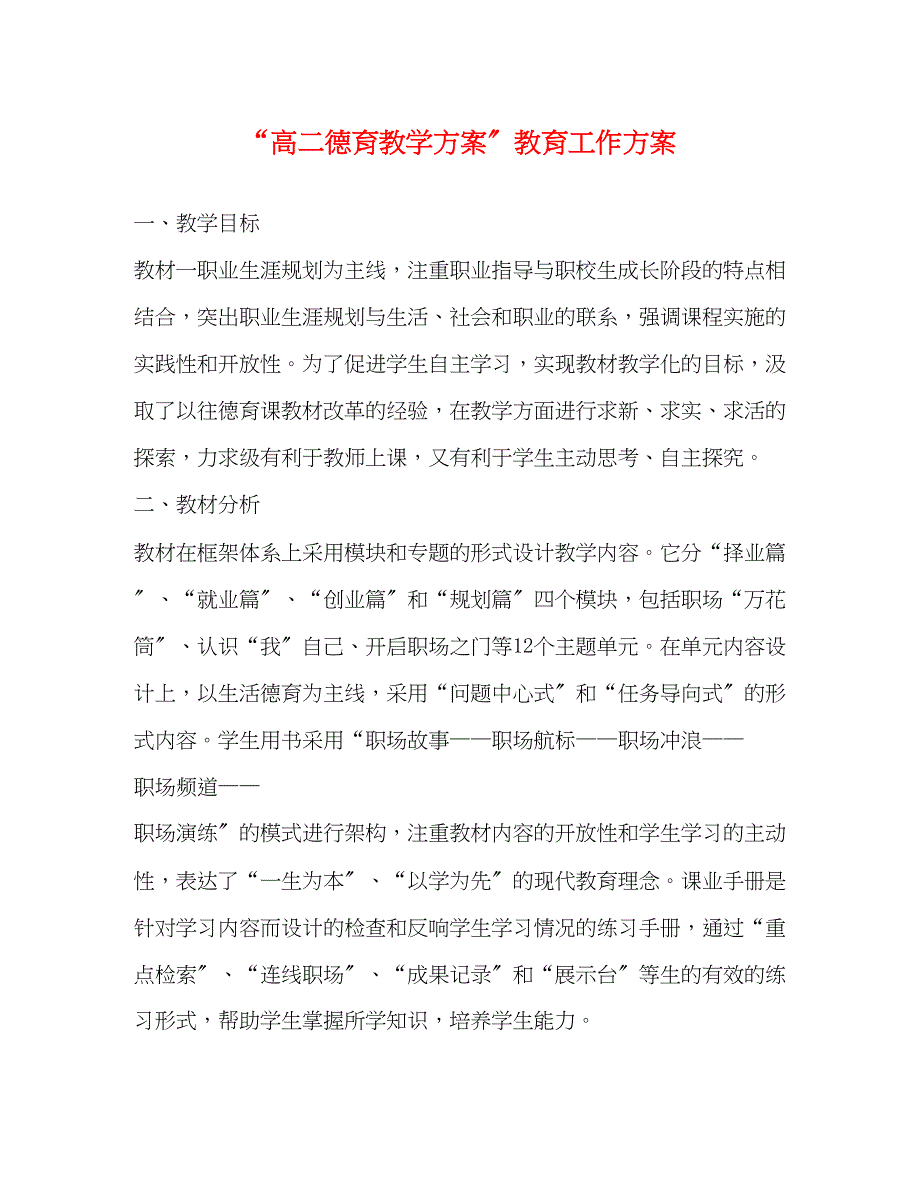 2023年高二德育教学计划教育工作计划范文.docx_第1页