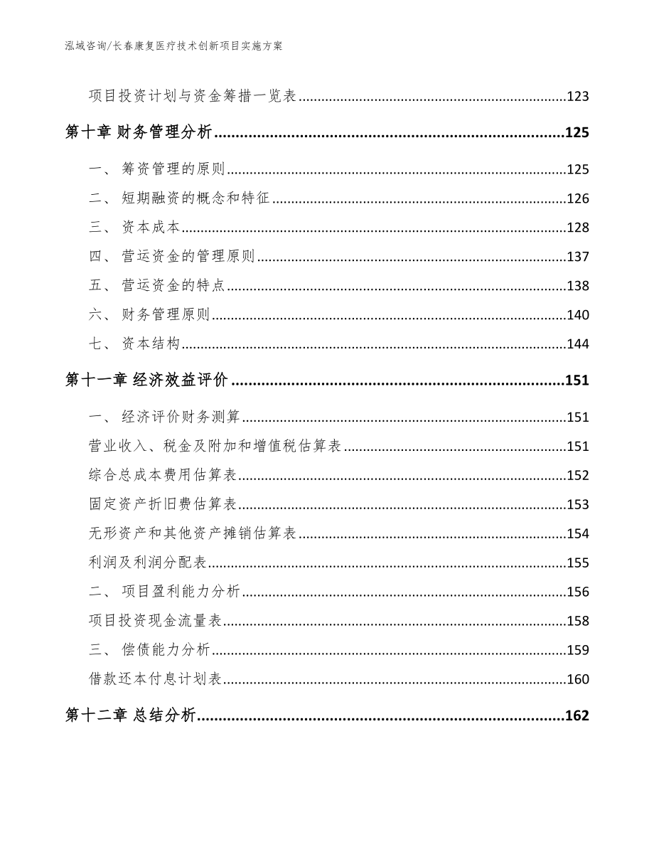 长春康复医疗技术创新项目实施方案_第4页