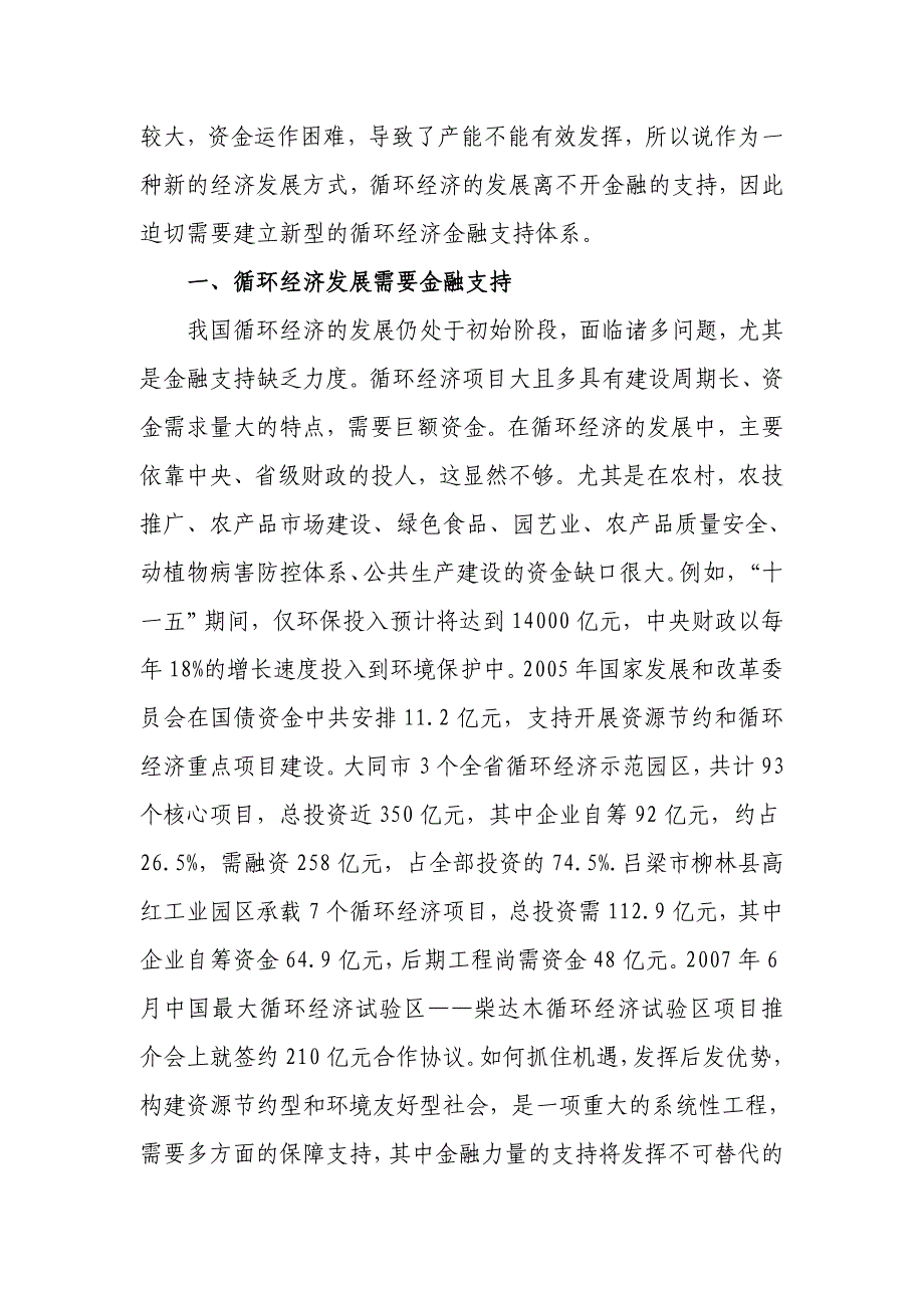 浅谈构建新型循环经济金融支持体系(定稿)_第4页