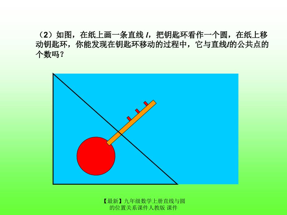 最新九年级数学上册直线与圆的位置关系课件人教版课件_第4页