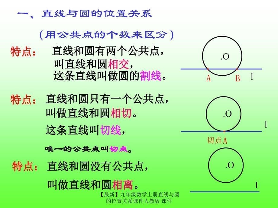 最新九年级数学上册直线与圆的位置关系课件人教版课件_第5页