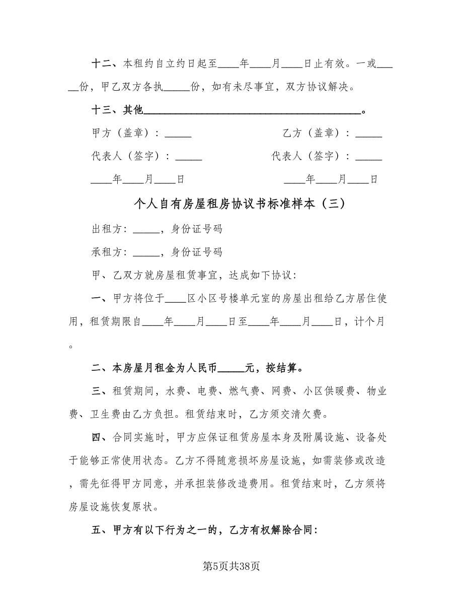 个人自有房屋租房协议书标准样本（11篇）.doc_第5页