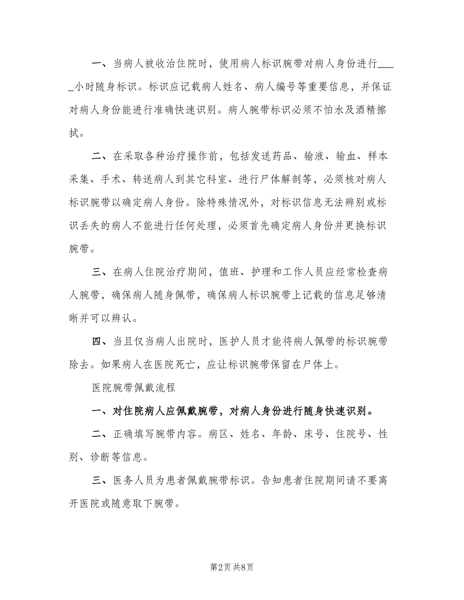 医院腕带识别制度模板（六篇）.doc_第2页