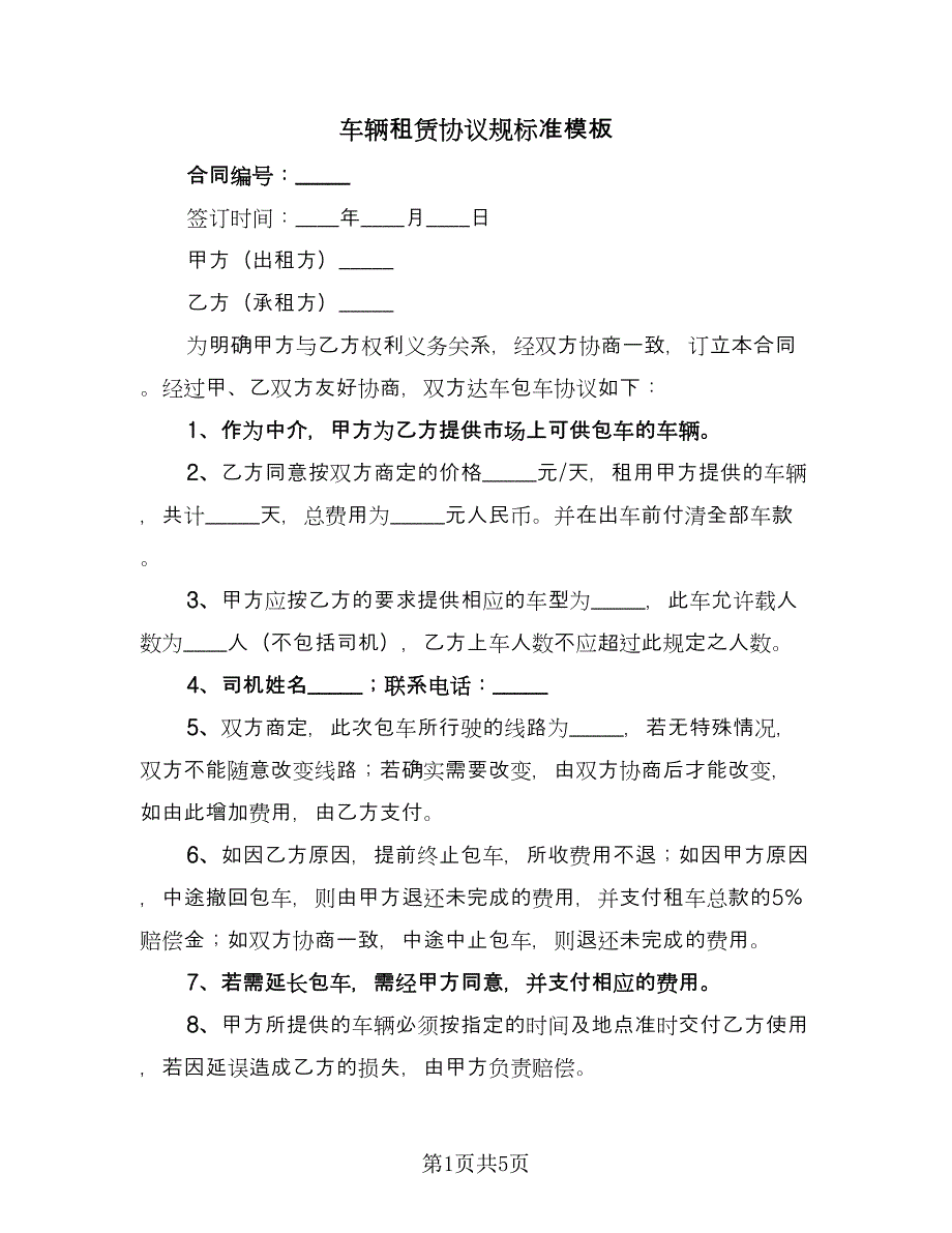 车辆租赁协议规标准模板（二篇）.doc_第1页