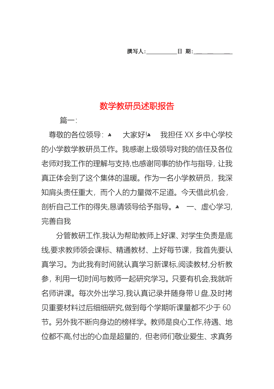 数学教研员述职报告_第1页