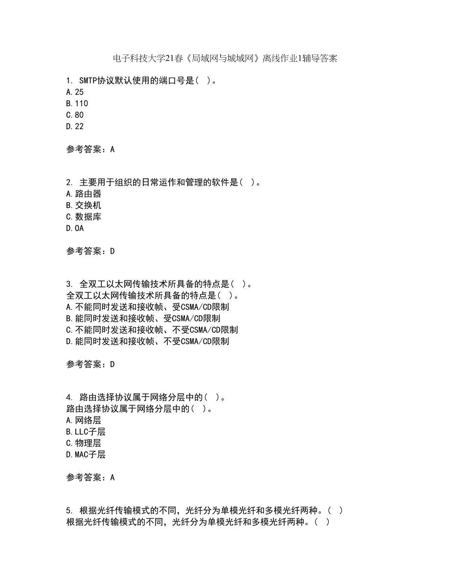 电子科技大学21春《局域网与城域网》离线作业1辅导答案8_第1页