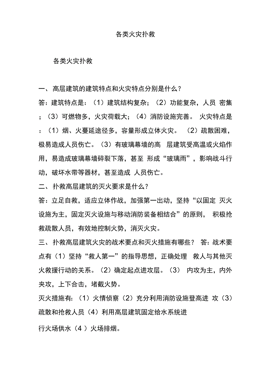 各类火灾扑救_第1页