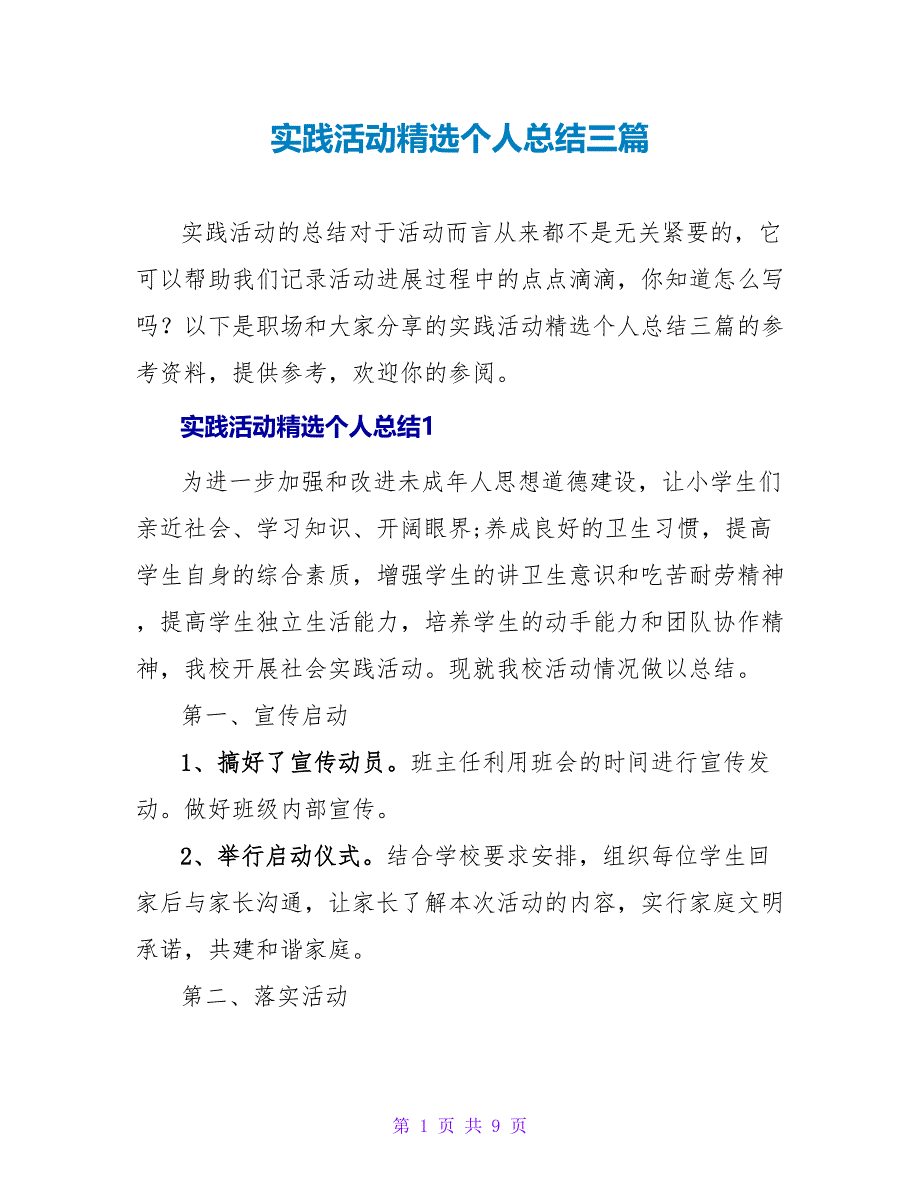 实践活动精选个人总结三篇_第1页