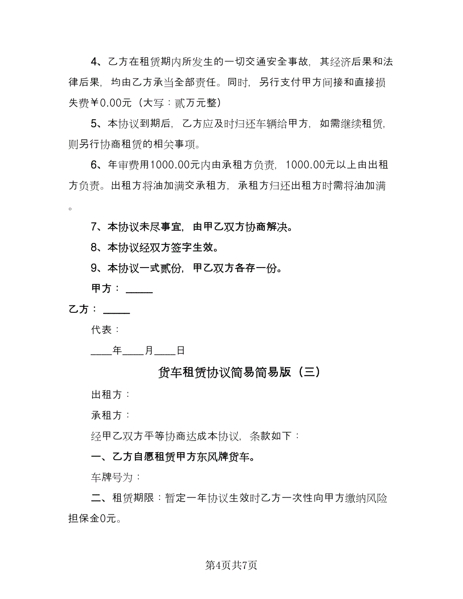 货车租赁协议简易简易版（四篇）.doc_第4页