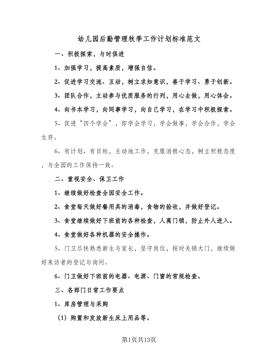 幼儿园后勤管理秋季工作计划标准范文（3篇）.doc_第1页