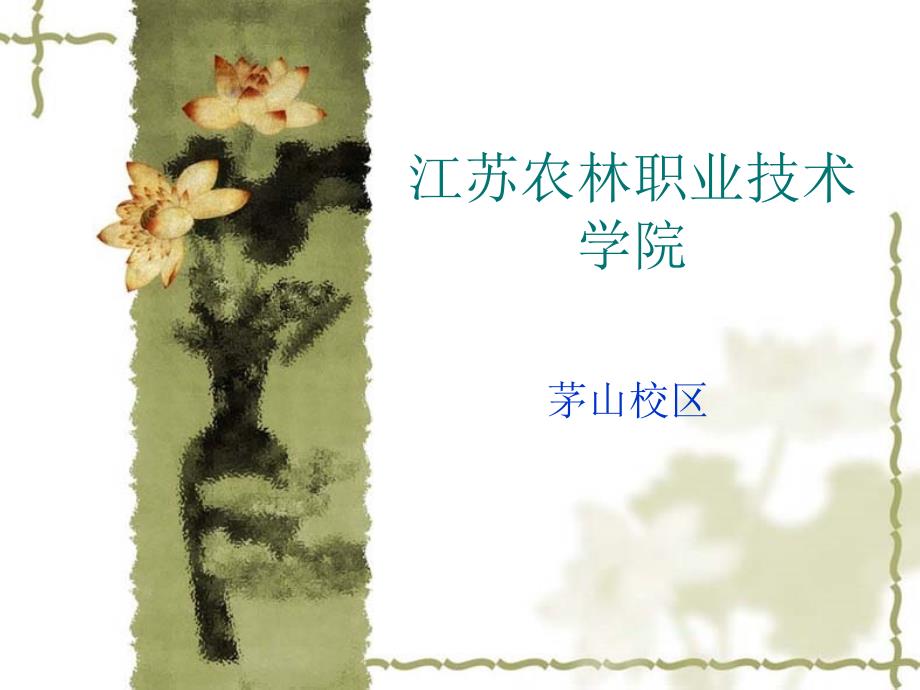 江苏农林职业技术_第1页