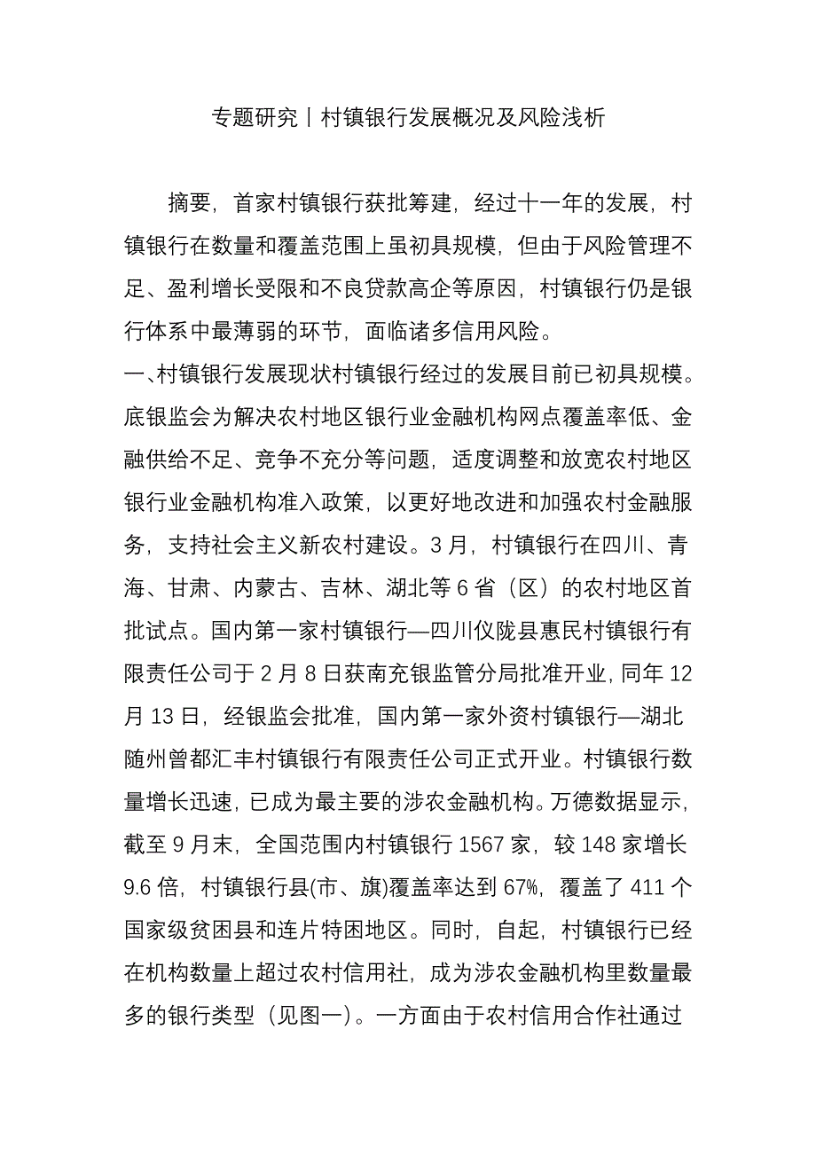 专题研究丨村镇银行发展概况及风险浅析_第1页