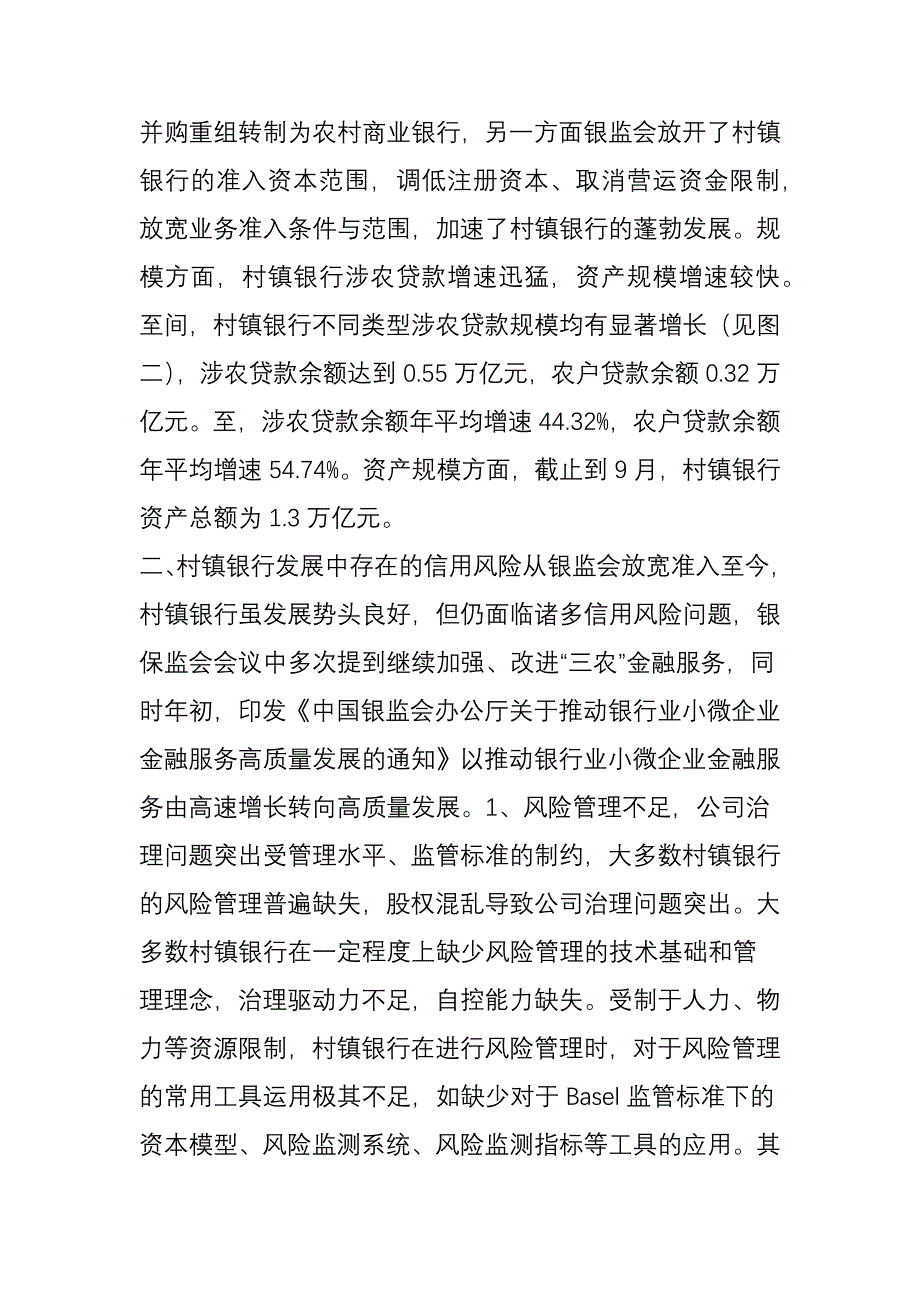 专题研究丨村镇银行发展概况及风险浅析_第2页