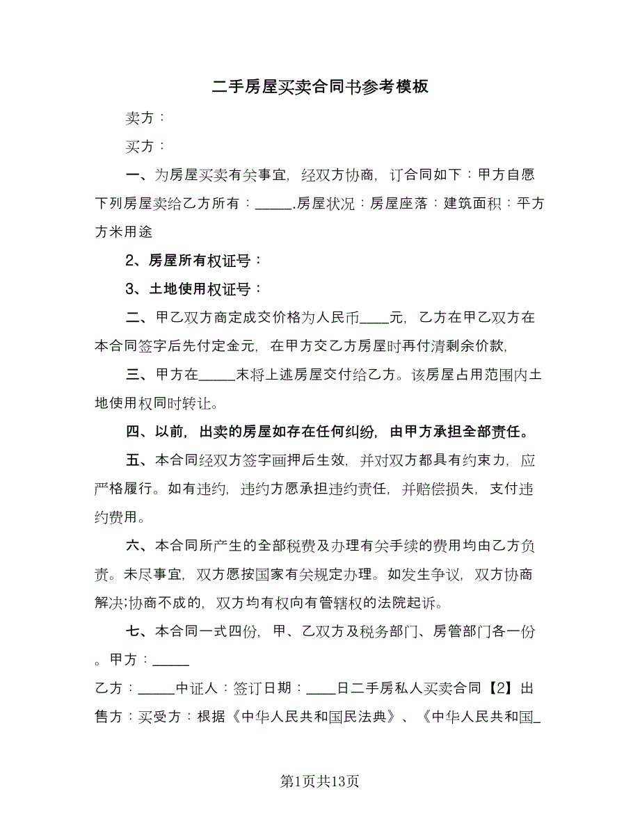 二手房屋买卖合同书参考模板（三篇）.doc_第1页