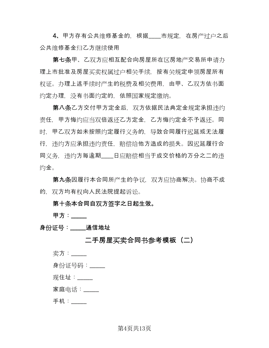 二手房屋买卖合同书参考模板（三篇）.doc_第4页