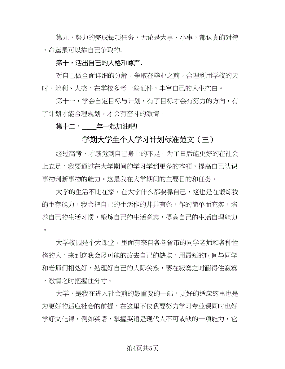 学期大学生个人学习计划标准范文（三篇）.doc_第4页