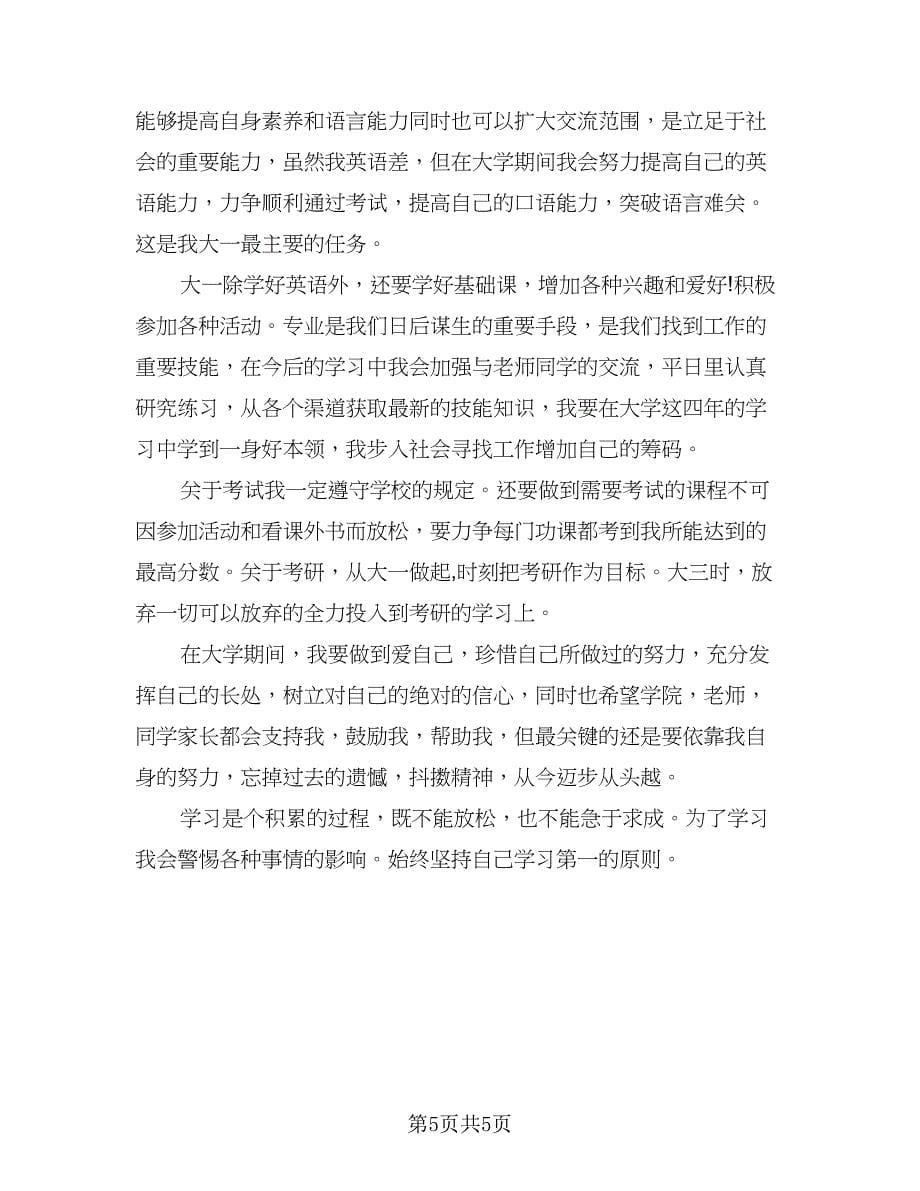 学期大学生个人学习计划标准范文（三篇）.doc_第5页