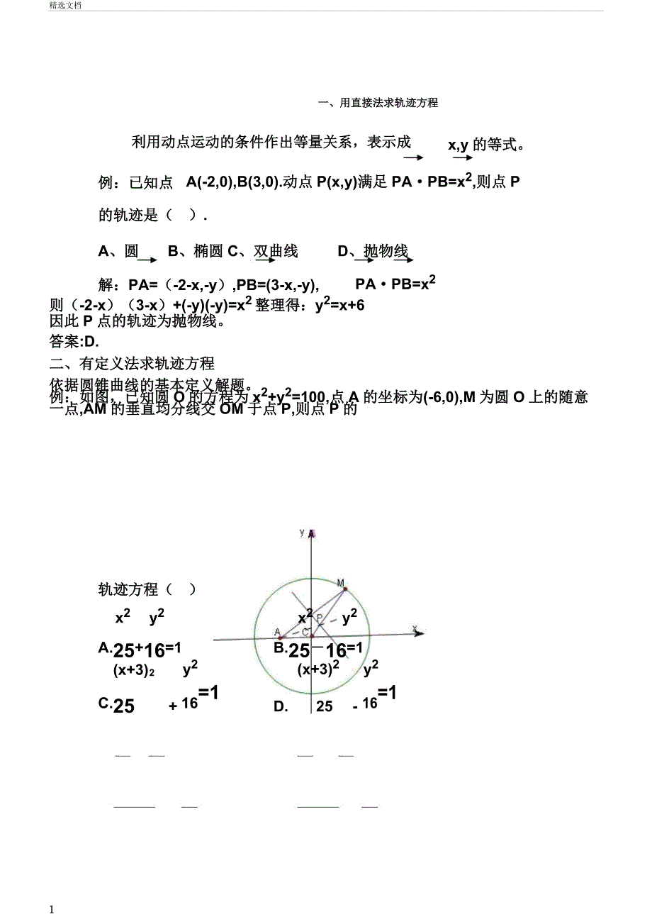 圆锥曲线轨迹方程求法.doc_第1页