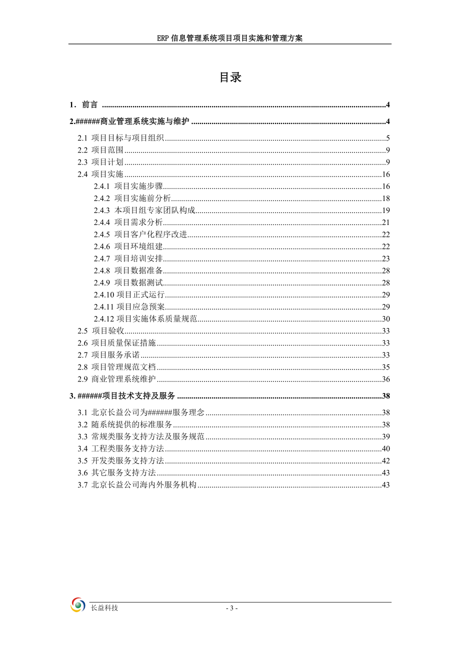 购物中心ERP信息管理系统项目项目实施和管理方案.doc_第3页