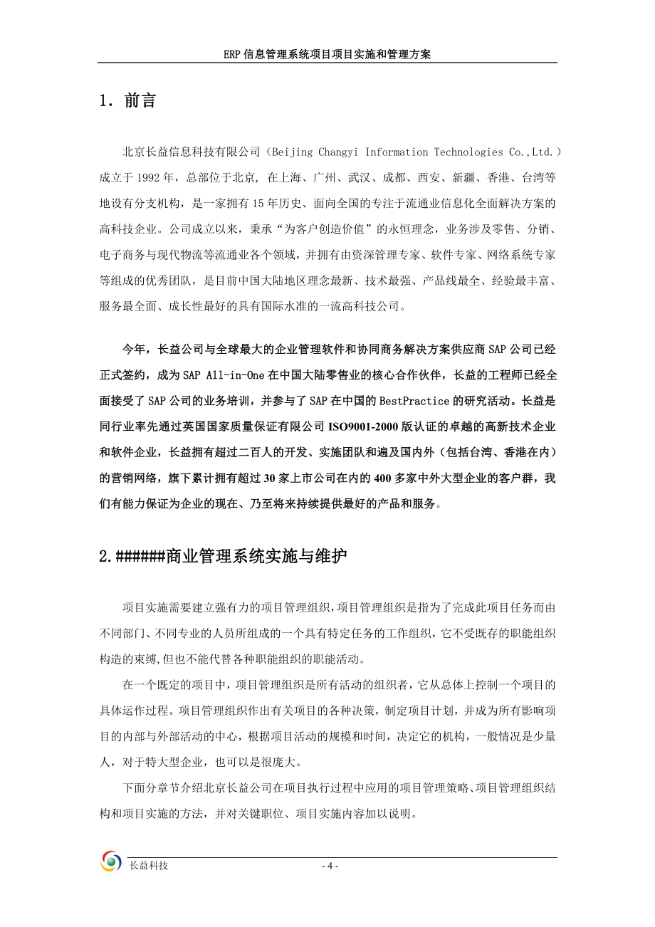 购物中心ERP信息管理系统项目项目实施和管理方案.doc_第4页