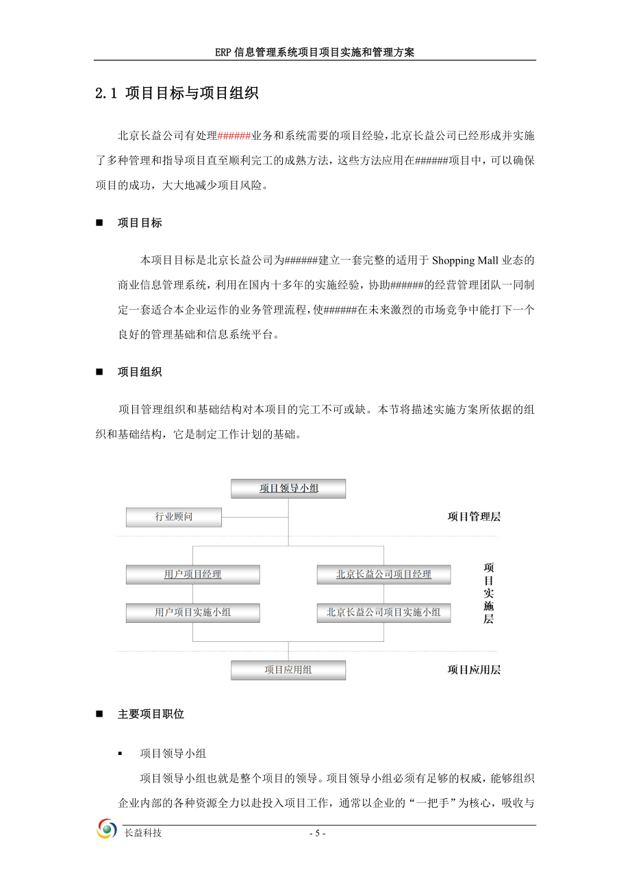 购物中心ERP信息管理系统项目项目实施和管理方案.doc_第5页