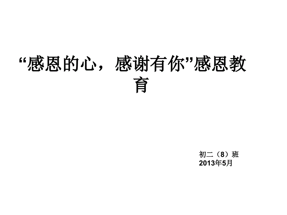 感恩心感谢有你感恩教育_第3页