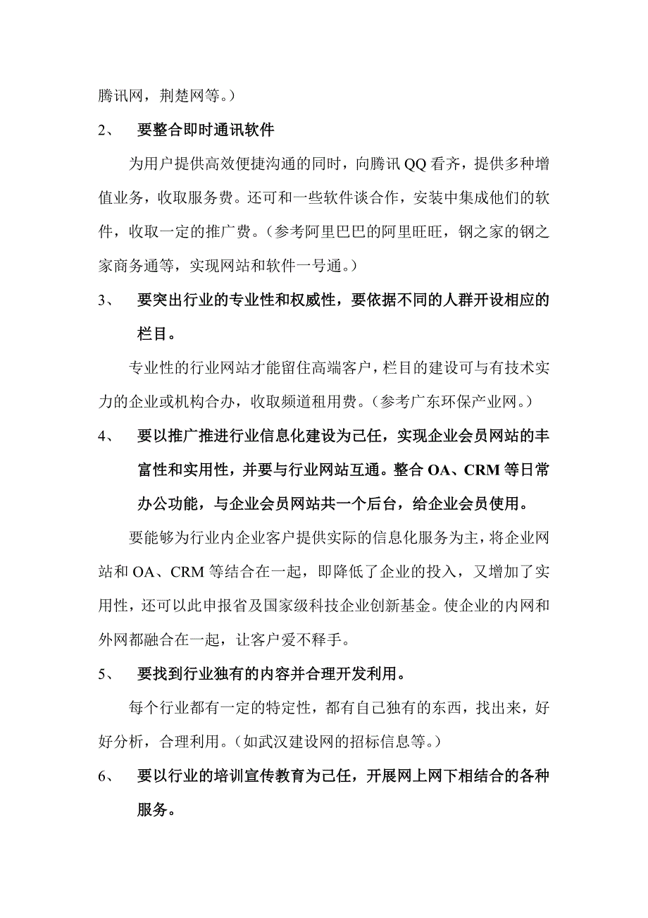 浅谈行业网站运营模式-深入浅出剖析行业网站_第2页