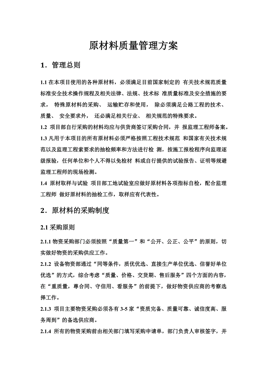 原材料质量管理制度.doc_第2页