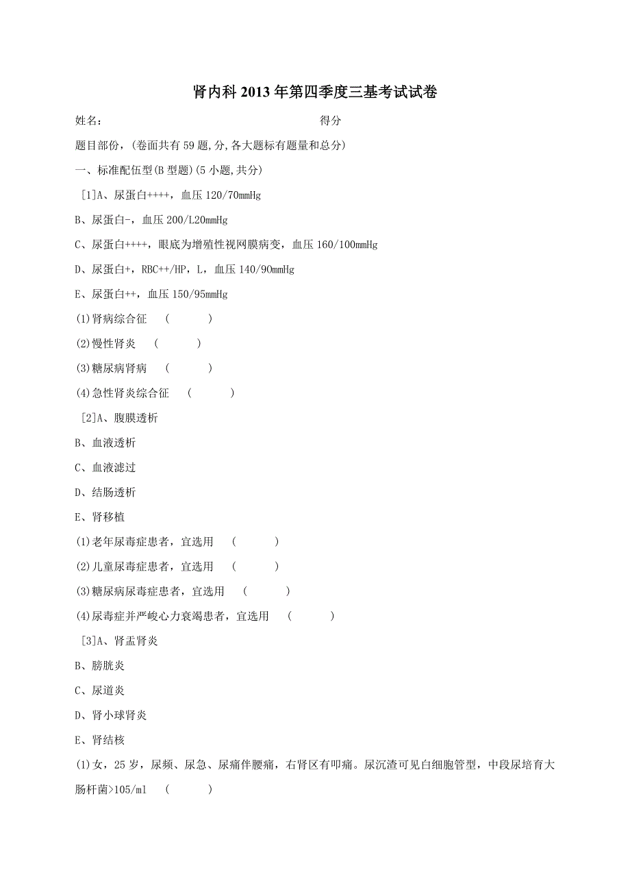 肾内科第四季度三基考试试卷_第1页