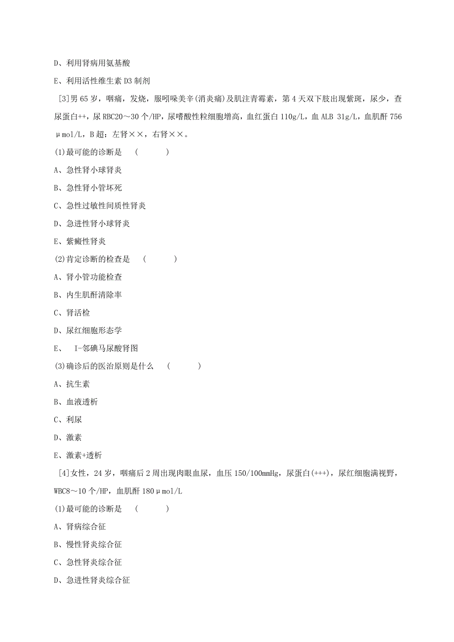 肾内科第四季度三基考试试卷_第4页