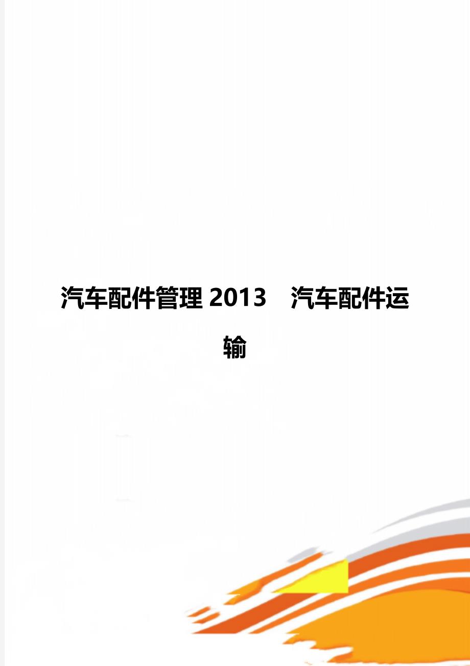 汽车配件管理2013汽车配件运输_第1页